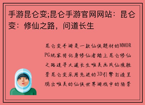 手游昆仑变;昆仑手游官网网站：昆仑变：修仙之路，问道长生