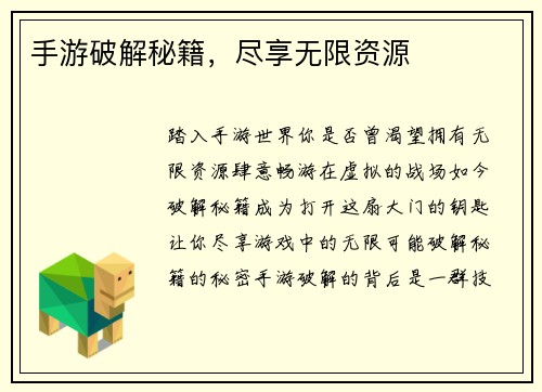 手游破解秘籍，尽享无限资源