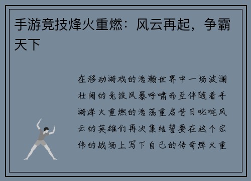 手游竞技烽火重燃：风云再起，争霸天下
