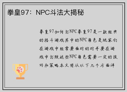 拳皇97：NPC斗法大揭秘