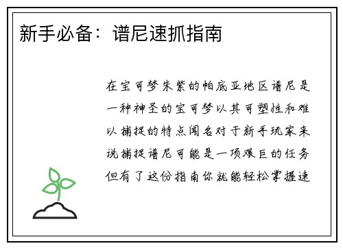 新手必备：谱尼速抓指南