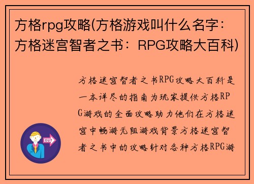 方格rpg攻略(方格游戏叫什么名字：方格迷宫智者之书：RPG攻略大百科)