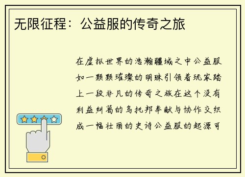 无限征程：公益服的传奇之旅