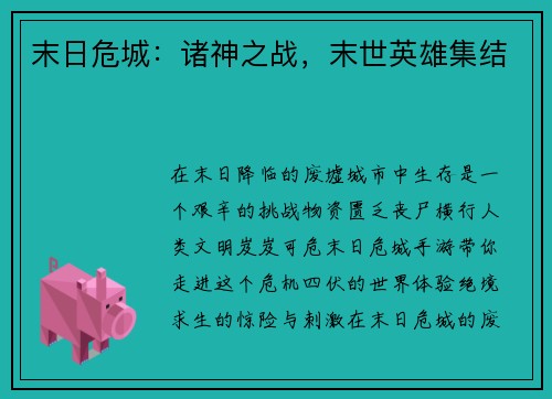 末日危城:诸神之战,末世英雄集结 末日危城:诸神之战,末世英雄集结