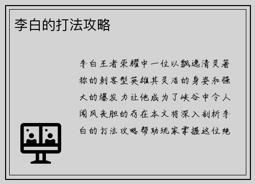 李白的打法攻略