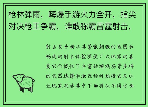枪林弾雨,嗨爆手游火力全开,指尖对决枪王争霸,谁敢称霸雷霆射击,燃爆战场弹无虚发,枪神降临 枪林弾雨,嗨爆手游火力全开,指尖对决枪王争霸,谁敢称霸雷霆射击,燃爆战场弹无虚发,枪神降临