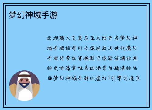 梦幻神域手游 梦幻神域手游
