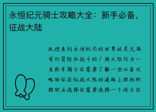 永恒纪元骑士攻略大全：新手必备，征战大陆