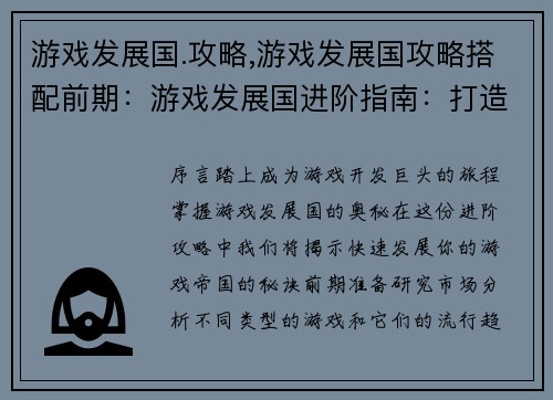 游戏发展国.攻略,游戏发展国攻略搭配前期:游戏发展国进阶指南:打造游戏帝国 游戏发展国.攻略,游戏发展国攻略搭配前期:游戏发展国进阶指南:打造游戏帝国