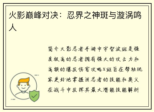 火影巅峰对决:忍界之神斑与漩涡鸣人 火影巅峰对决:忍界之神斑与漩涡鸣人