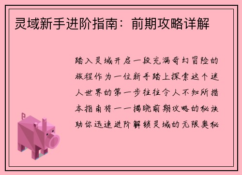 灵域新手进阶指南:前期攻略详解 灵域新手进阶指南:前期攻略详解
