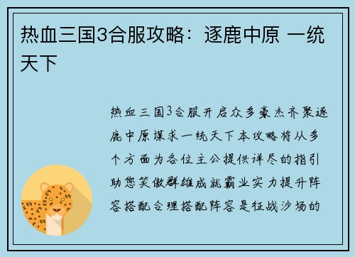 热血三国3合服攻略:逐鹿中原 一统天下 热血三国3合服攻略:逐鹿中原 一统天下