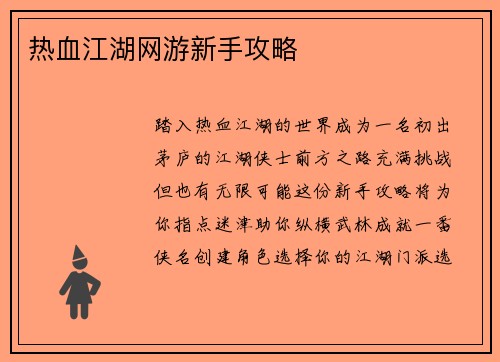 热血江湖网游新手攻略 热血江湖网游新手攻略