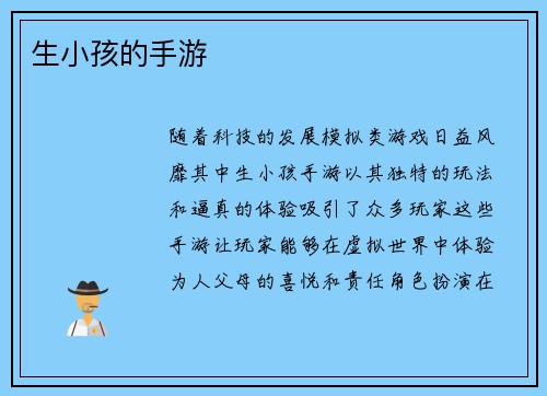 生小孩的手游 生小孩的手游