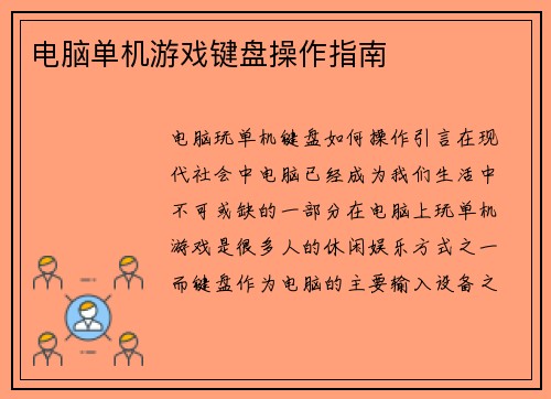 电脑单机游戏键盘操作指南 电脑单机游戏键盘操作指南