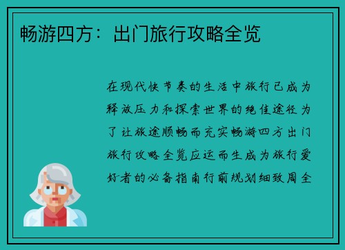 畅游四方:出门旅行攻略全览 畅游四方:出门旅行攻略全览