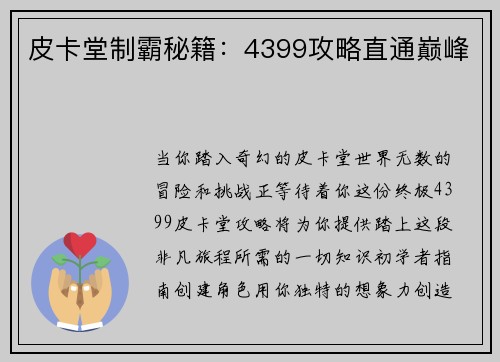 皮卡堂制霸秘籍:4399攻略直通巅峰 皮卡堂制霸秘籍:4399攻略直通巅峰