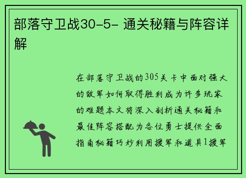 部落守卫战30-5- 通关秘籍与阵容详解