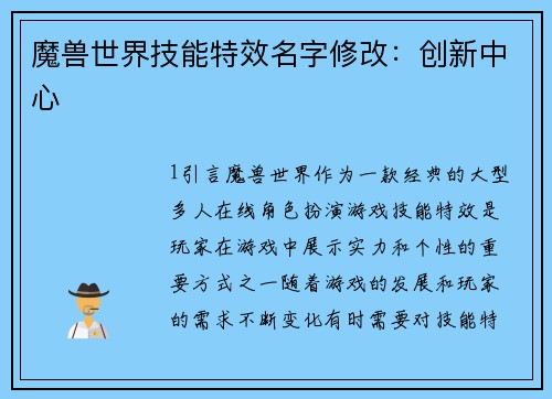 魔兽世界技能特效名字修改：创新中心